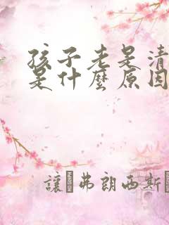 孩子老是清嗓子是什么原因