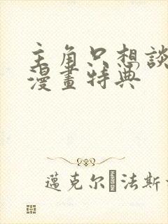 主角只想谈恋爱漫画特典 主角只想谈恋爱漫画特典