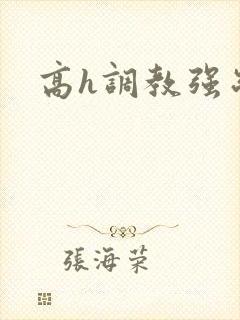 高h调教强制爱