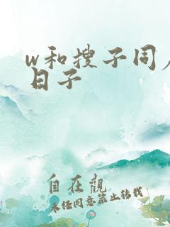 w和搜子同居的日子