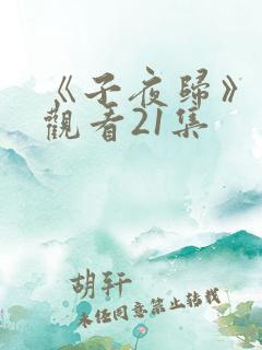 《子夜归》免费观看21集