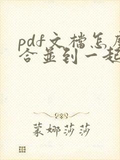 pdf文档怎么合并到一起
