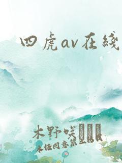 四虎av在线看