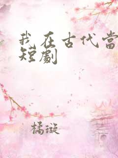 我在古代当首富短剧