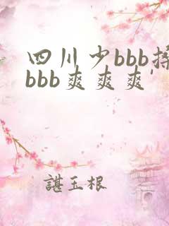 四川少bbb搡bbb爽爽爽' 四川少bbb搡bbb爽爽爽'