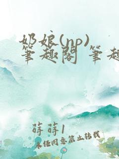 奶娘(np) 笔趣阁 笔趣阁