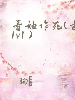看她作死(古言1v1 )