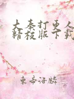 大奉打更人全文精校版下载