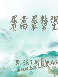 尿黄尿粘稠是怎么回事男生