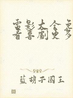 电影大全免费观看喜剧更多
