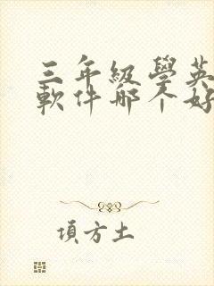 三年级学英语的软件哪个好用