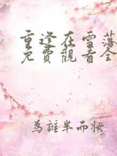 重逢在雪落之前免费观看全集完整版