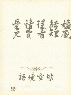 爱情从结婚开始免费看短剧