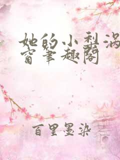 她的小梨涡无弹窗笔趣阁 她的小梨涡无弹窗笔趣阁