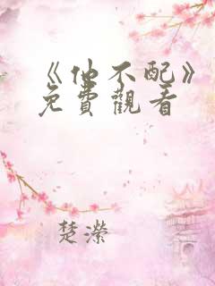 《他不配》短剧免费观看