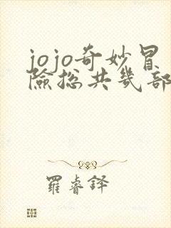 jojo奇妙冒险总共几部