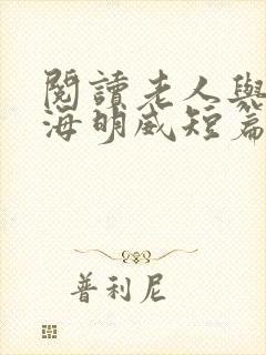 阅读老人与海:海明威短篇小说集全文
