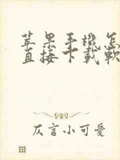 苹果手机怎么能直接下载软件