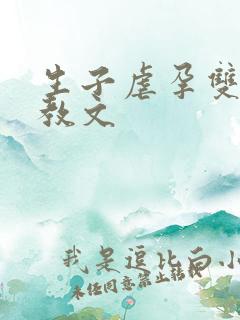 生子虐孕双性调教文