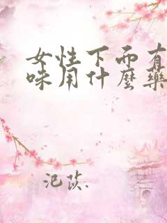 女性下面有腥臭味用什么药