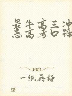 最牛高三冲刺励志高考口号