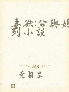 妻欲:公与媳系列小说