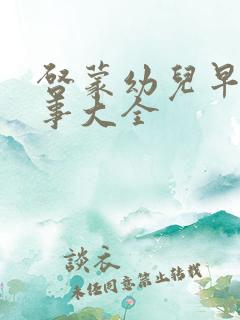 启蒙幼儿早教故事大全