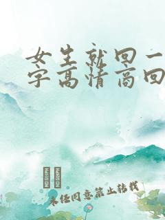 女生就回一个嗯字高情商回复