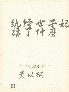 纨绔世子妃大概讲了什么