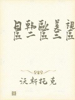 日韩欧美视频一区二区三区