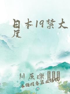日本19禁大尺度