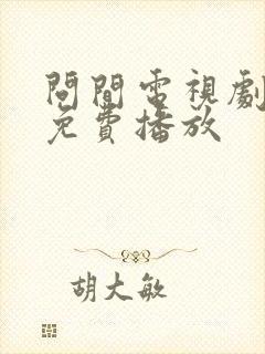问间电视剧全集免费播放