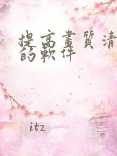 提高画质清晰度的软件