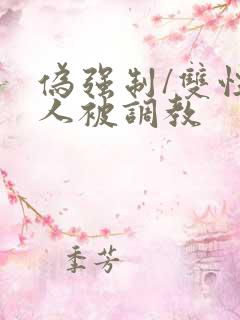 伪强制/双性美人被调教