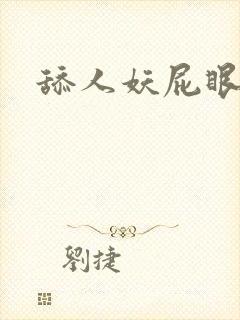 舔人妖屁眼小说