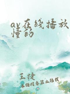 av在线播放你懂的