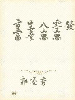 重生八零发家致富养崽崽