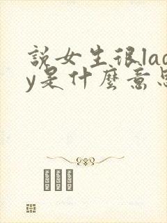 说女生很lady是什么意思