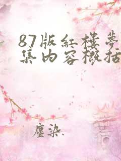 87版红楼梦每集内容概括