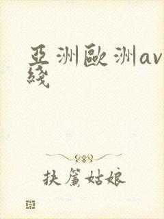 亚洲欧洲av在线