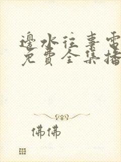 边水往事电视剧免费全集播放