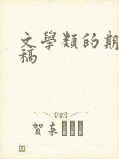文学类的期刊投稿