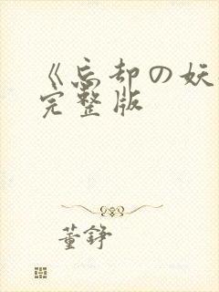 《忘却の妖狐》完整版