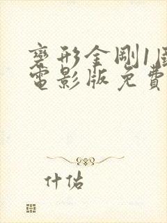 变形金刚1国语电影版免费收看