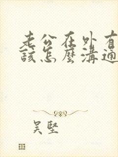 老公在外有人了该怎么沟通呢
