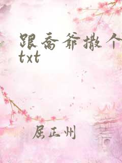 跟乔爷撒个娇.txt