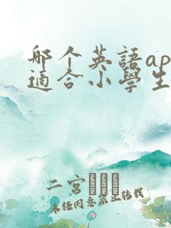 哪个英语app适合小学生初学