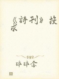《诗刊》投稿要求