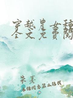 穿越农女种田忙全文免费阅读