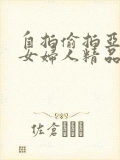 自拍偷拍亚洲熟女妇人精品